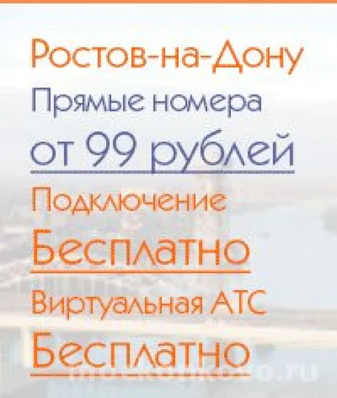 Городской многоканальный номер за 99 рублей в месяц!