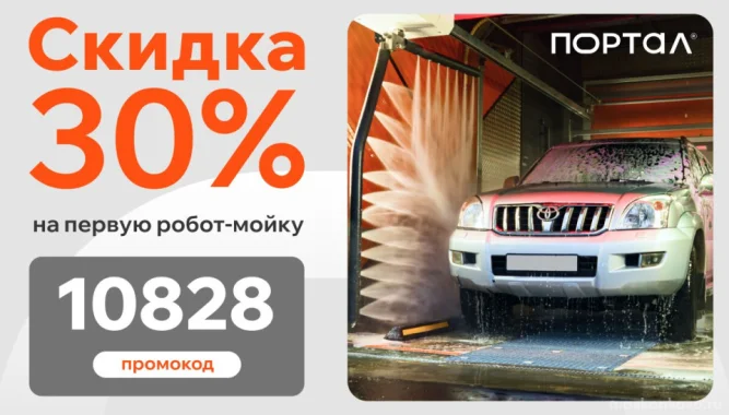 Скидка 30% на первую мойку🎁