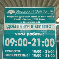Магазин Московский дом книги на улице Миклухо-Маклая фотография 6