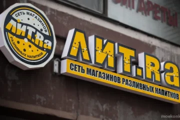Магазин разливного пива Лит.ра на улице Академика Арцимовича 