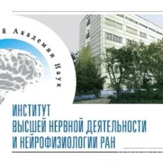 Институт высшей нервной деятельности и нейрофизиологии РАН фотография 1