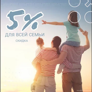 Скидка для всей семьи!