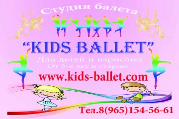 Студия балета Kids Ballet 