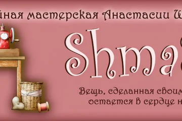 Ателье Анастасии Штиль Shmash 