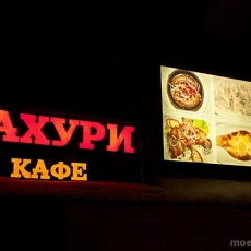 Сеть грузинских кафе Кахури на улице Миклухо-Маклая фотография 6